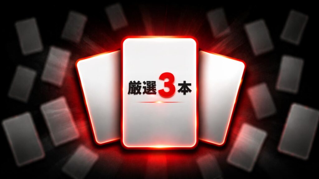 多数のカードから厳選された3枚が中央で強調され、「厳選3本」と表示された高コントラストの抽象バナー