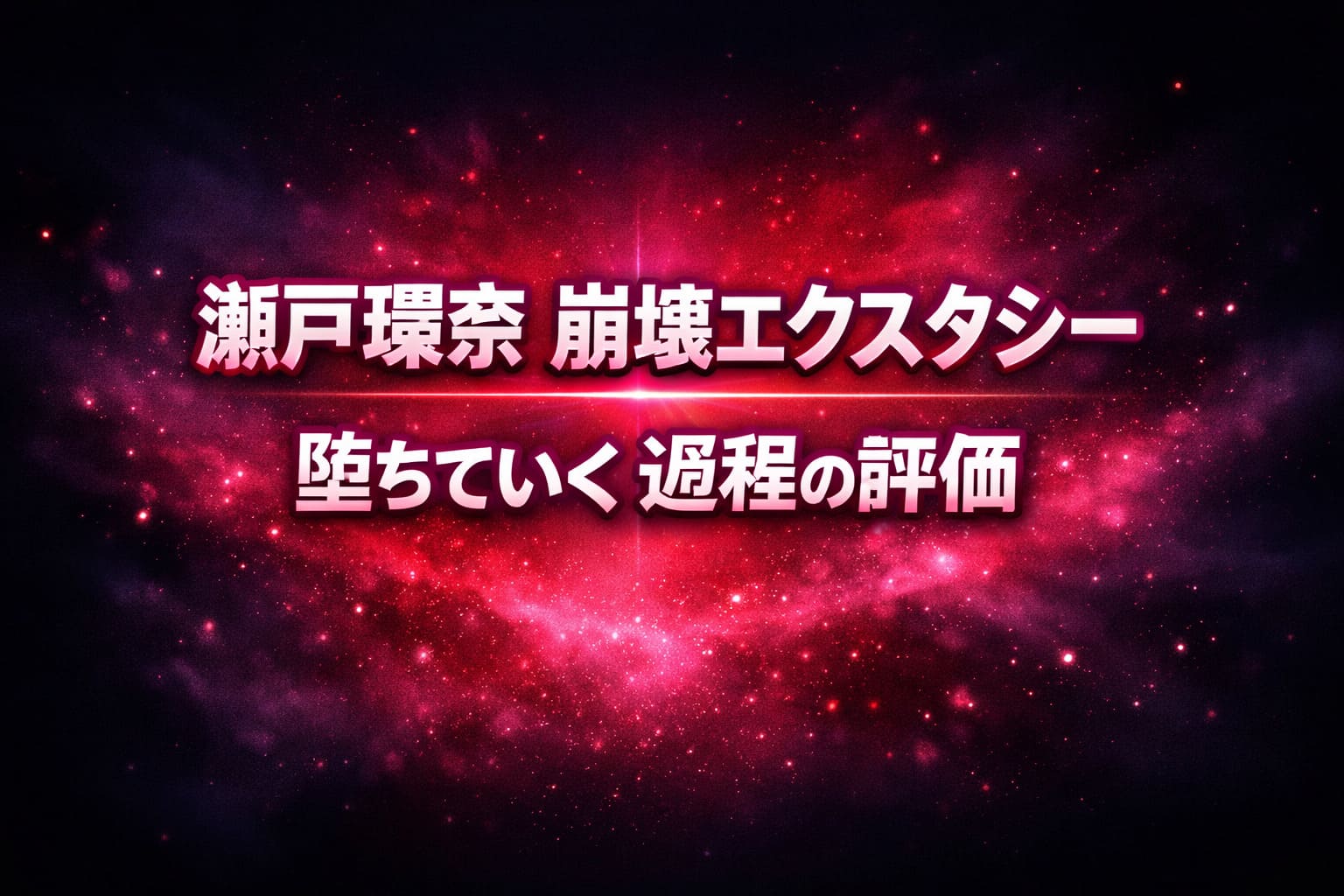 瀬戸環奈の崩壊エクスタシー作品レビューを表現したアイキャッチ。赤紫の発光と暗い背景で堕ちていく過程を象徴した抽象デザイン。