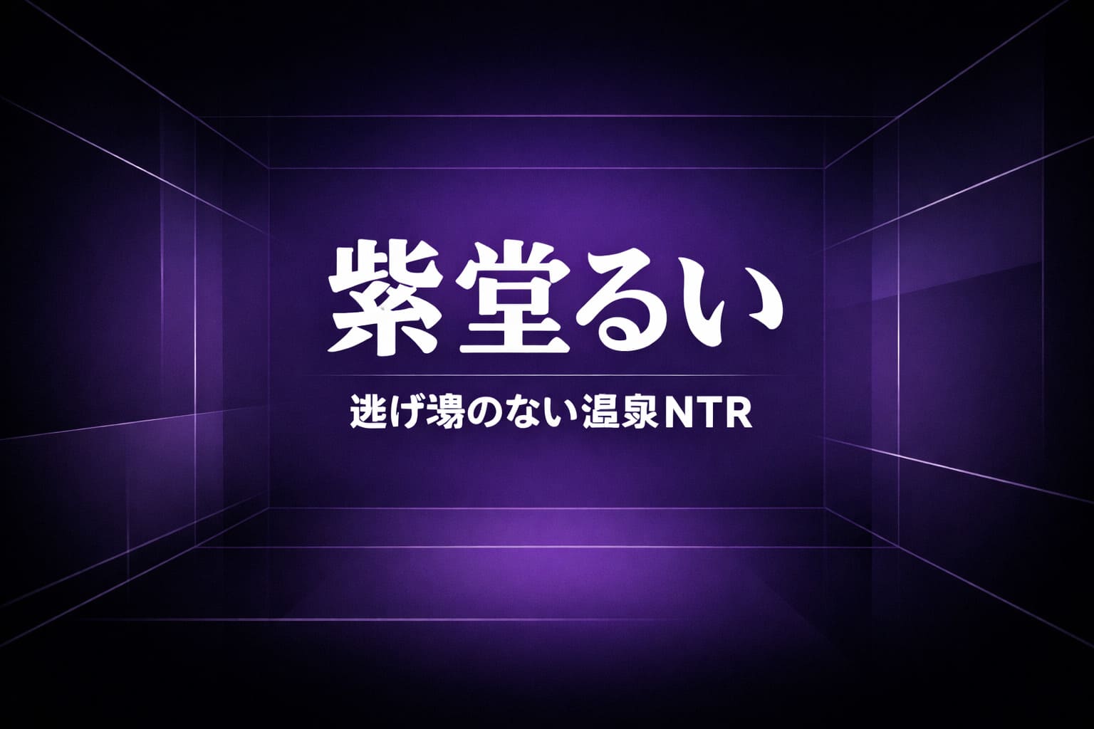 黒から紫のグラデーション背景に閉じ込められた空間をイメージした抽象デザイン、中央に「紫堂るい」と「逃げ場のない温泉NTR」の白文字が配置された高コントラストのアイキャッチ画像