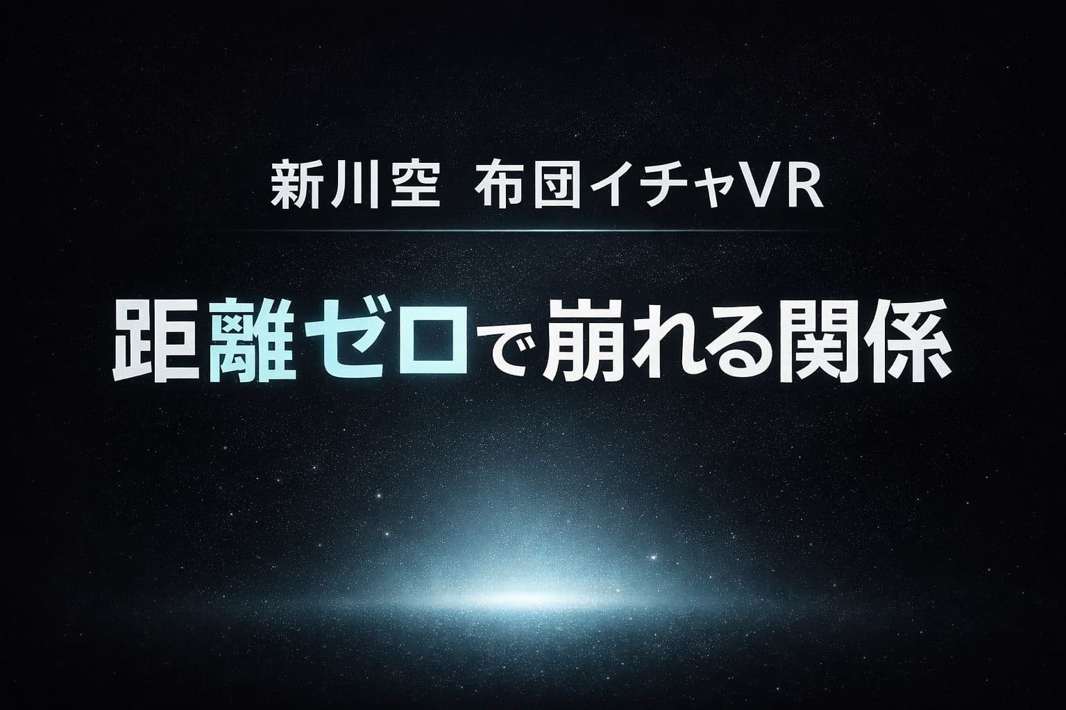 新川空 布団イチャVRのアイキャッチ画像 距離ゼロで崩れる関係を表現した高コントラストの抽象デザイン