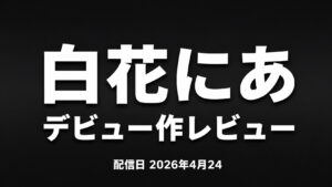 白花にあのデビュー作レビュー「私がAV女優になる理由」評価と見どころを解説するアイキャッチ画像