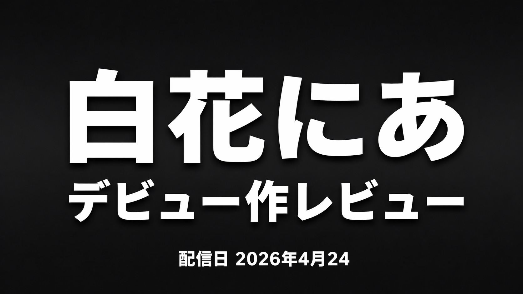 白花にあのデビュー作レビュー「私がAV女優になる理由」評価と見どころを解説するアイキャッチ画像