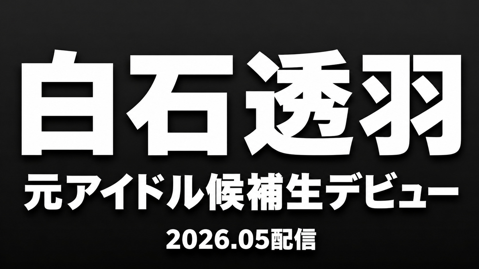 白石透羽の元アイドル候補生デビュー作を紹介するアイキャッチ画像、2026年5月配信の距離感重視作品のビジュアル