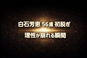 白石芳恵の56歳初脱ぎ作品の見どころと評価を解説するブログ用アイキャッチ画像（黒とダークブラウン背景にゴールドの光が中央に広がる抽象デザイン）