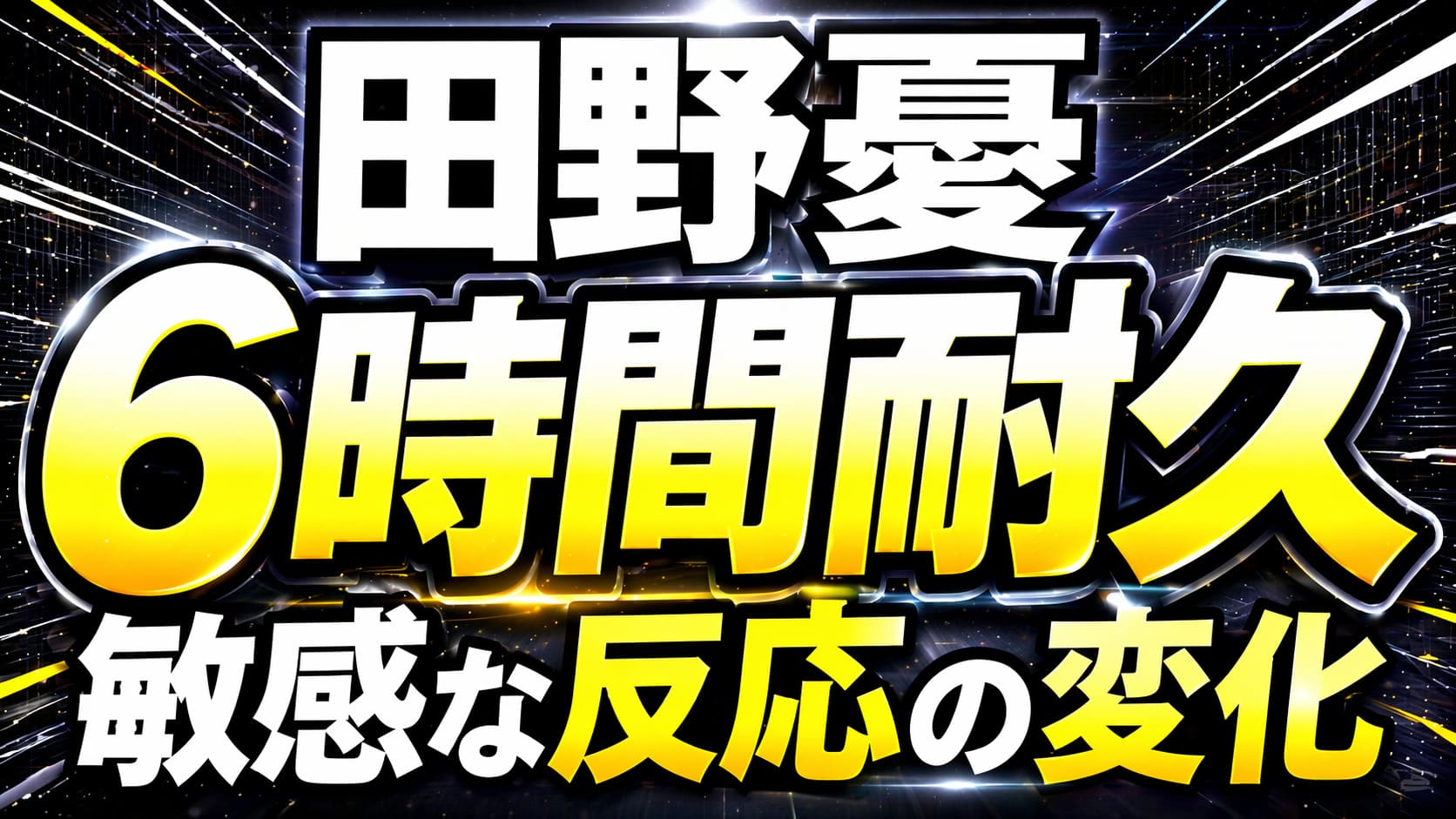 田野憂 6時間耐久と敏感な反応の変化を強調した高コントラストのタイポグラフィアイキャッチ画像（黒背景・文字メインデザイン）