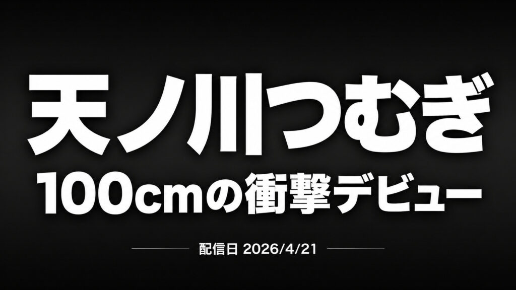 天ノ川つむぎの初撮り作品レビューを示すアイキャッチ画像 100cmヒップのインパクトを訴求したタイトルデザイン