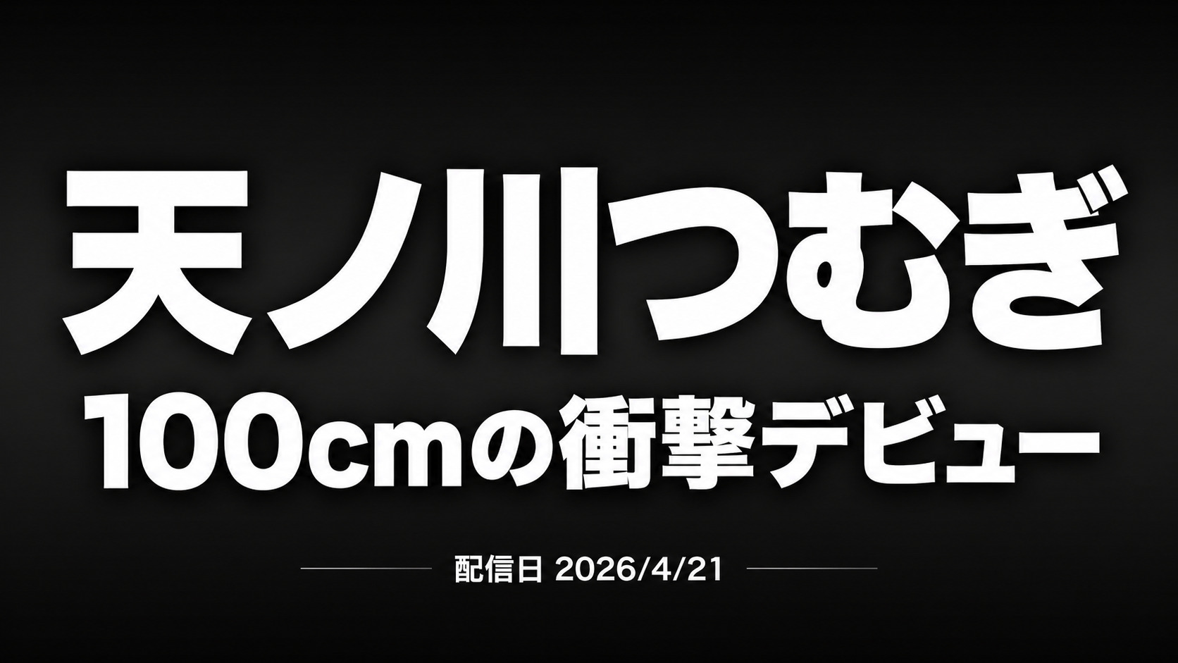 天ノ川つむぎの初撮り作品レビューを示すアイキャッチ画像 100cmヒップのインパクトを訴求したタイトルデザイン