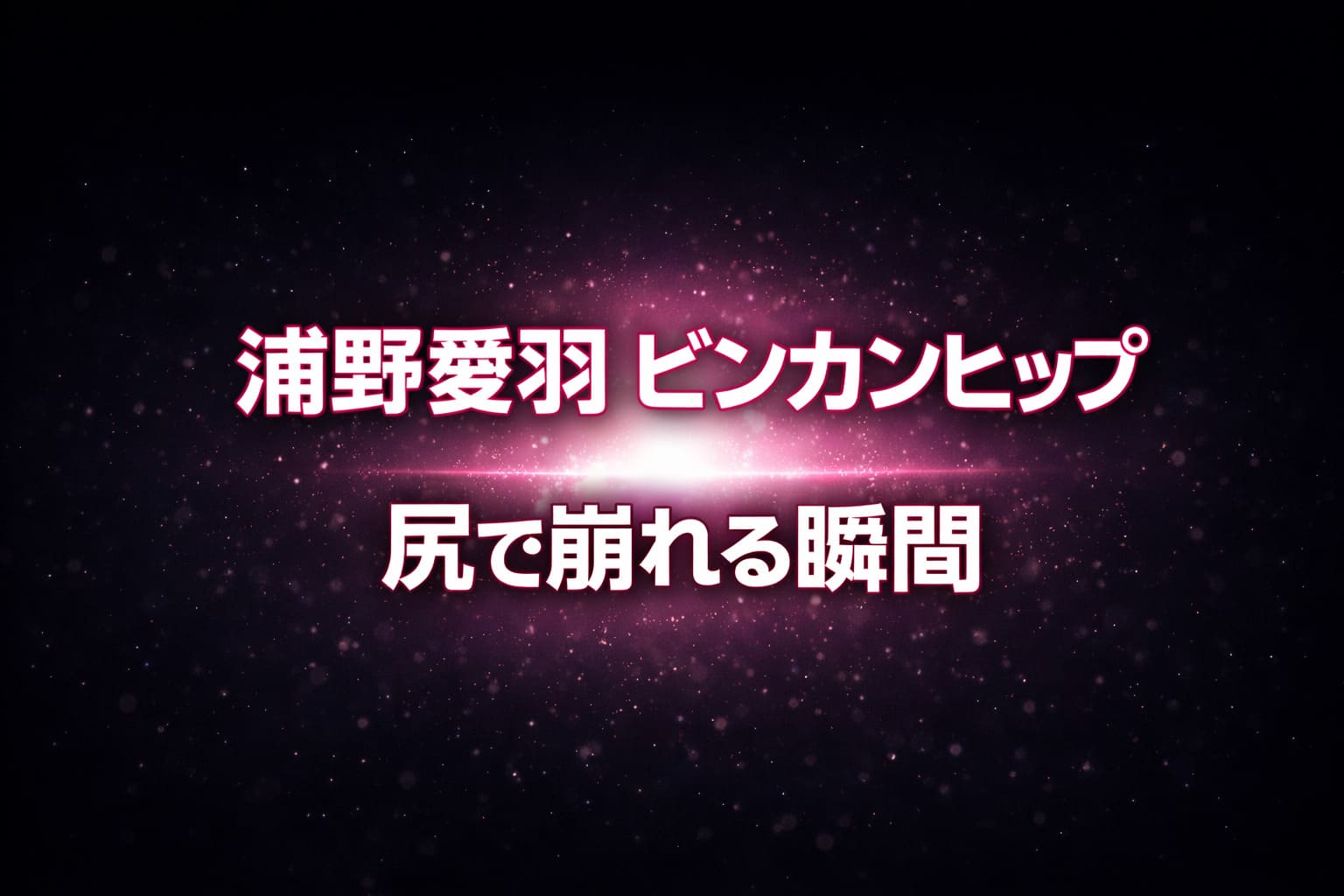 浦野愛羽のビンカンヒップ作品の内容と見どころを解説するブログ用アイキャッチ画像（黒ベースに白とピンクの光が中央に集まる抽象背景）