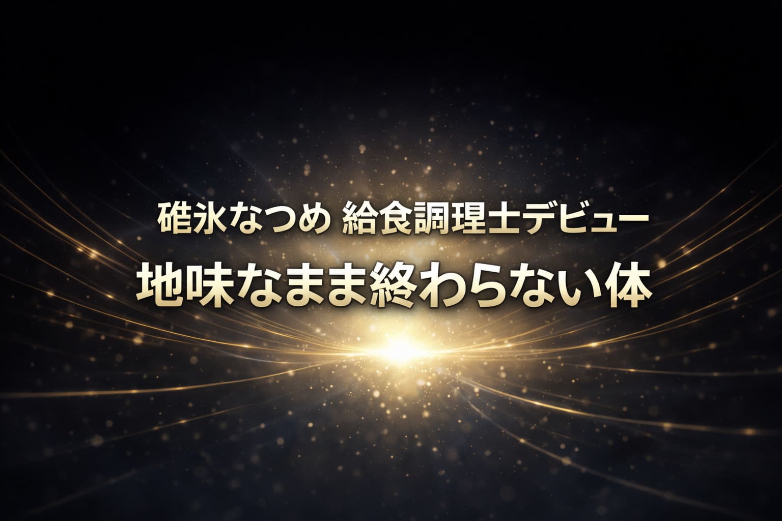碓氷なつめ給食調理士デビューと「地味なまま終わらない身体」のテキストが中央に配置された、ダークネイビーとブラックの高コントラスト背景に光と粒子が広がる高級感バナー