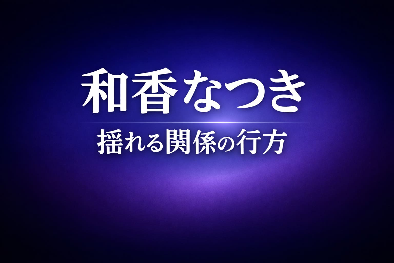 深いネイビーからダークパープルのグラデーション背景に白文字で「和香なつき」「揺れる関係の行方」と配置された高コントラストのアイキャッチ画像