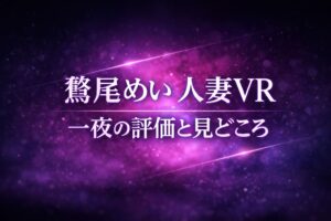 鷲尾めいの人妻VRレビュー用アイキャッチ画像。ダークネイビーからブラックの背景にパープルとピンクの発光エフェクトが広がり、「鷲尾めい 人妻VR 一夜の評価と見どころ」と大きく表示された抽象デザイン。