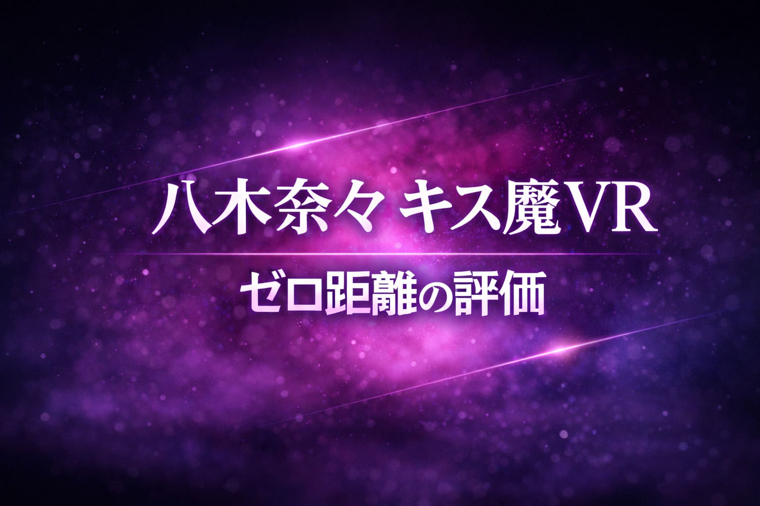 八木奈々のキス魔VRレビュー用アイキャッチ画像。ダークネイビーからブラックの背景にパープルとピンクの発光エフェクトが広がり、「八木奈々 キス魔VR ゼロ距離の評価」と大きく表示された抽象デザイン。