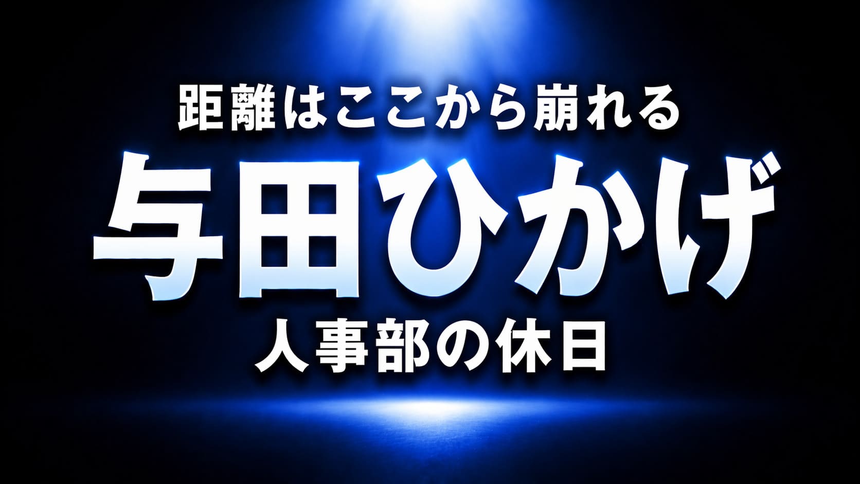 与田ひかげの人事部の休日をテーマに、ネイビーと黒のグラデーション背景と中央の光で距離が崩れる雰囲気を表現した高コントラストの抽象アイキャッチ画像