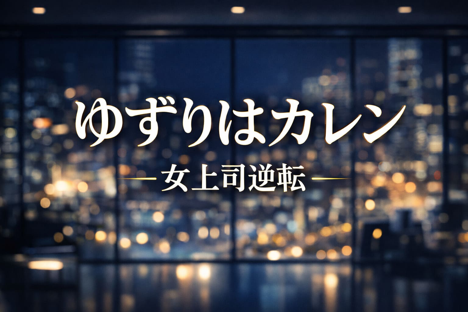 夜のオフィス背景にネイビーとゴールドの高コントラストで「ゆずりはカレン」「女上司逆転」と大きく表示された視認性重視のアイキャッチ画像