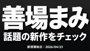善場まみの新作レビュー記事アイキャッチ「話題の新作をチェック」