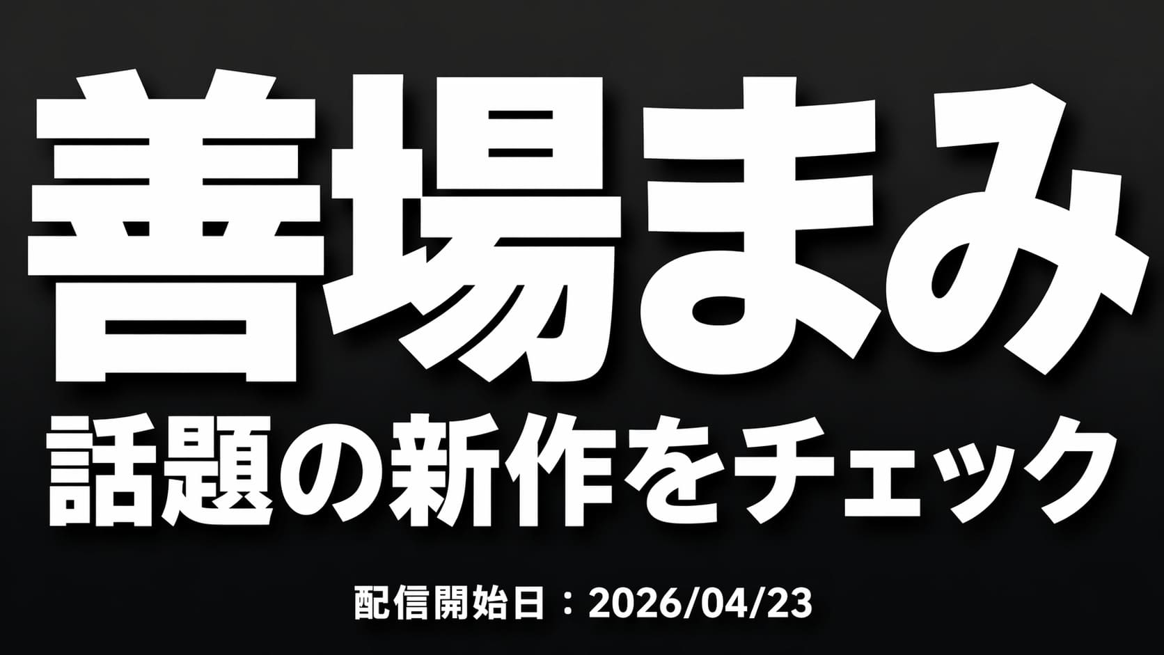 善場まみの新作レビュー記事アイキャッチ「話題の新作をチェック」