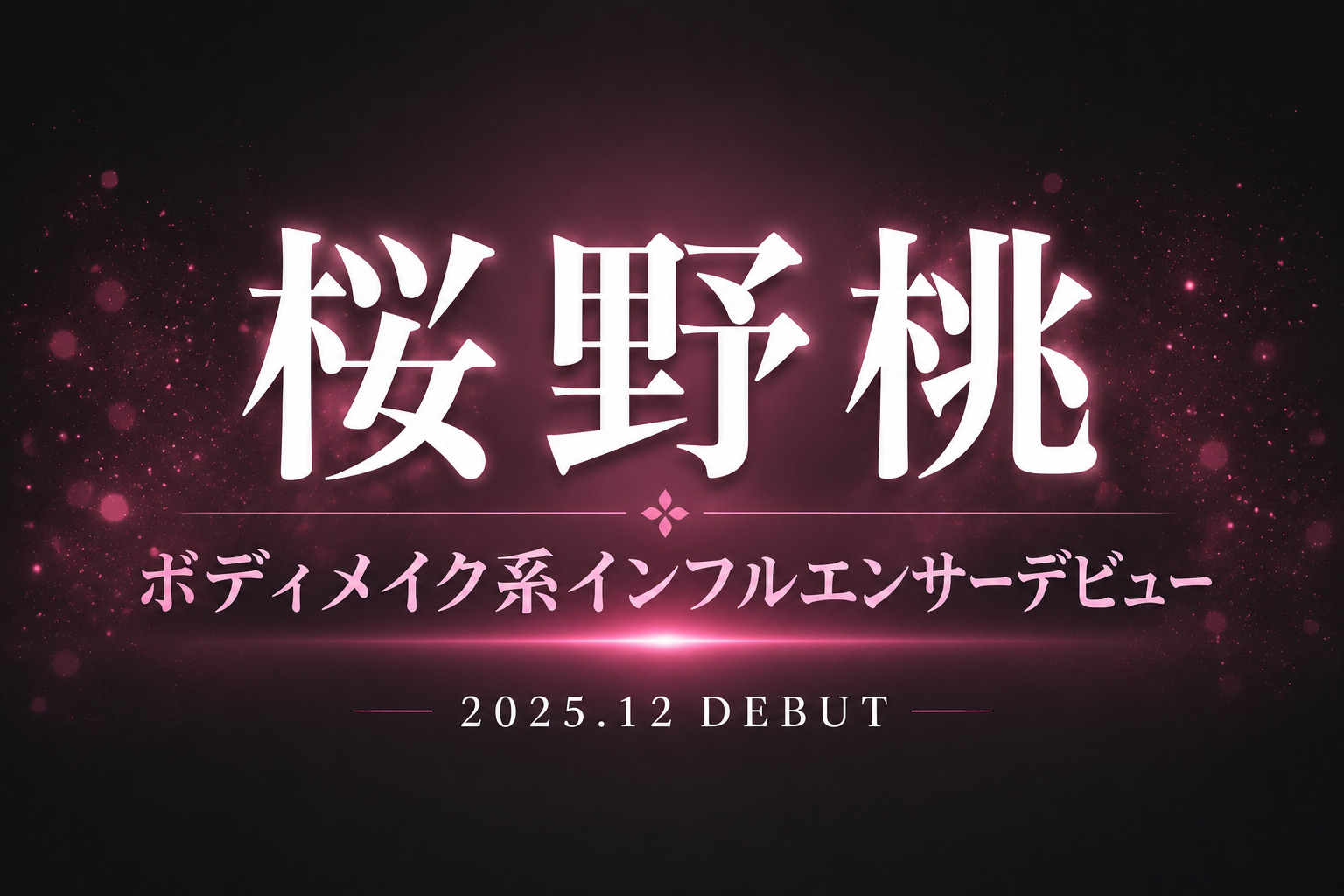桜野桃