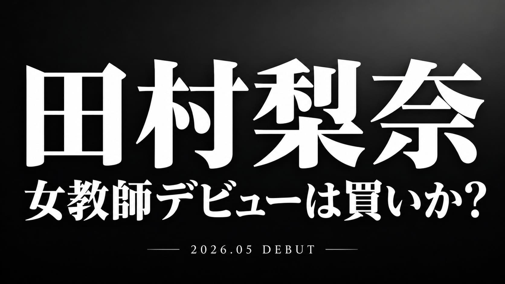 田村梨奈の清楚な笑顔と華奢ボディのギャップを捉えたデビュー作イメージ