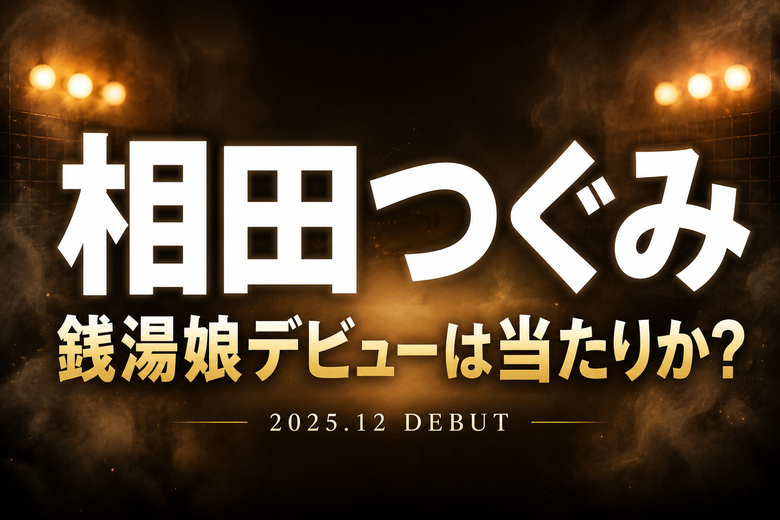 相田つぐみの銭湯娘デビュー作レビューをイメージしたタイトル画像。むっちりGカップとシロウト感をテーマにしたデザイン。
