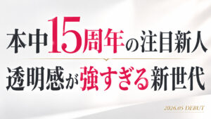 秋山美杏の本中デビュー作レビュー用アイキャッチ画像。透明感と清楚感が印象的な2026年注目新人を紹介。