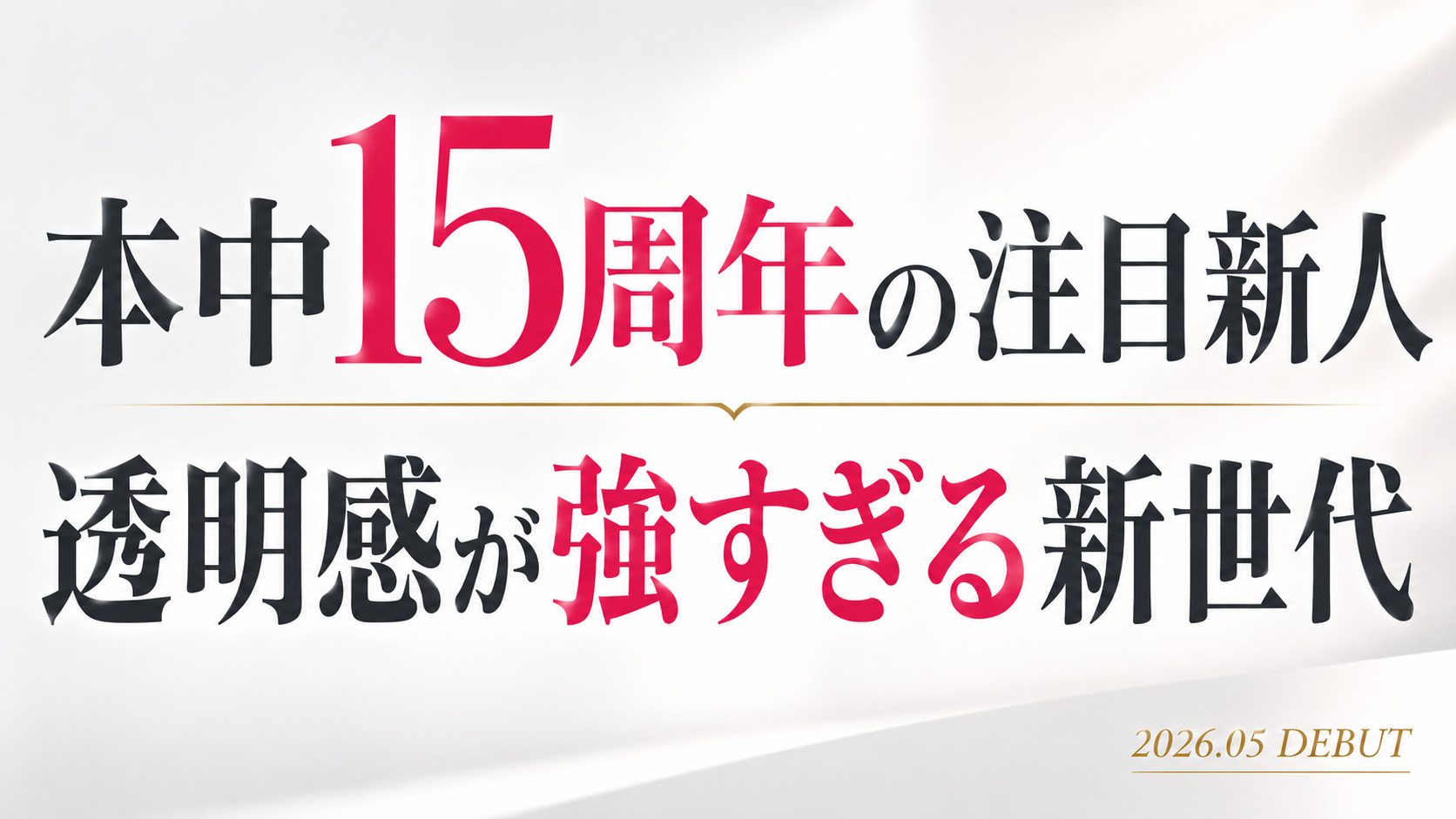 秋山美杏の本中デビュー作レビュー用アイキャッチ画像。透明感と清楚感が印象的な2026年注目新人を紹介。