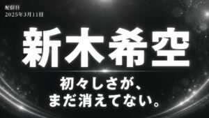 新木希空のS1AVデビュー作レビュー記事用アイキャッチ画像。女子大生グラビアアイドル新人の初々しさと透明感を紹介。