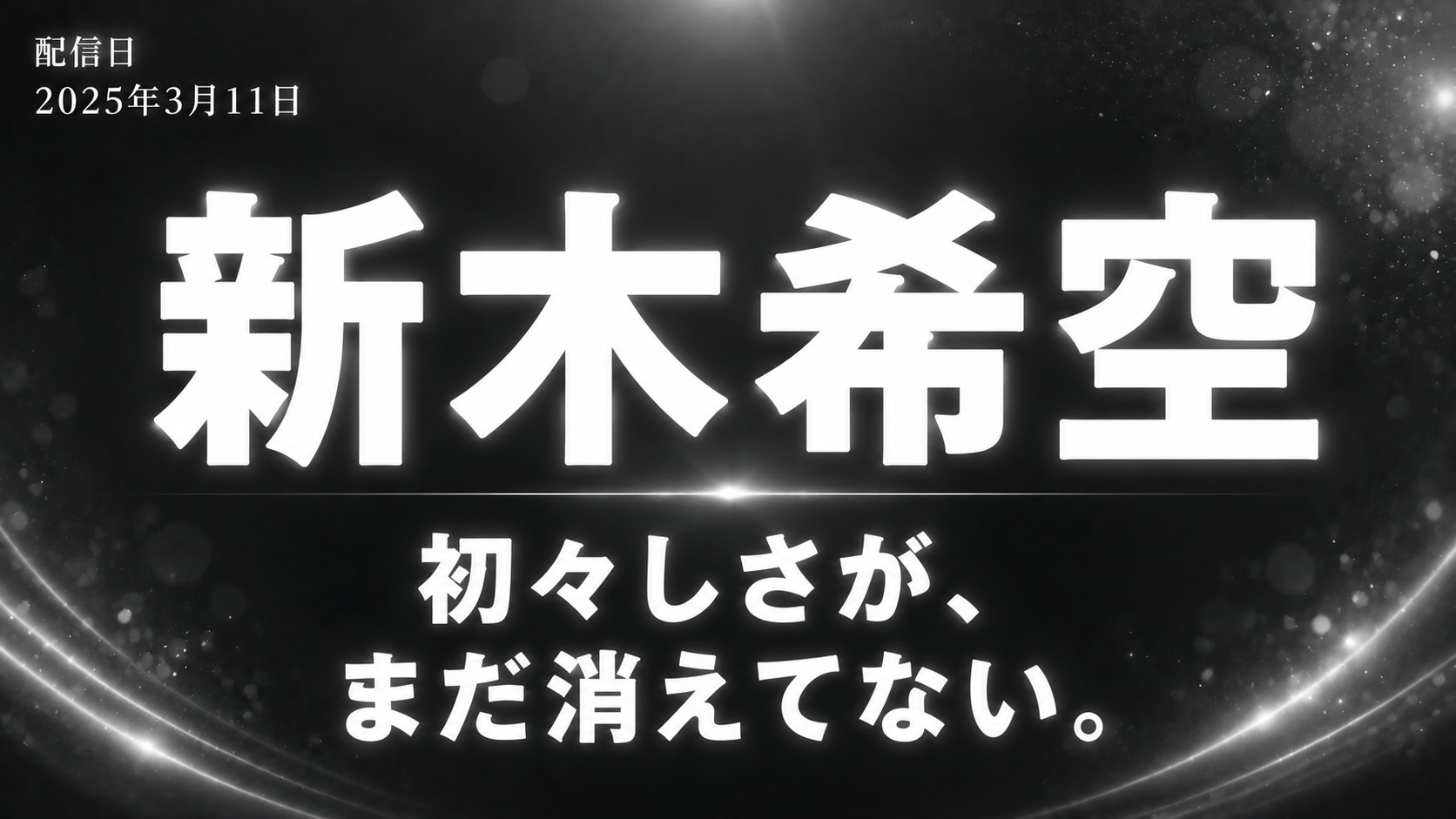 新木希空のS1AVデビュー作レビュー記事用アイキャッチ画像。女子大生グラビアアイドル新人の初々しさと透明感を紹介。