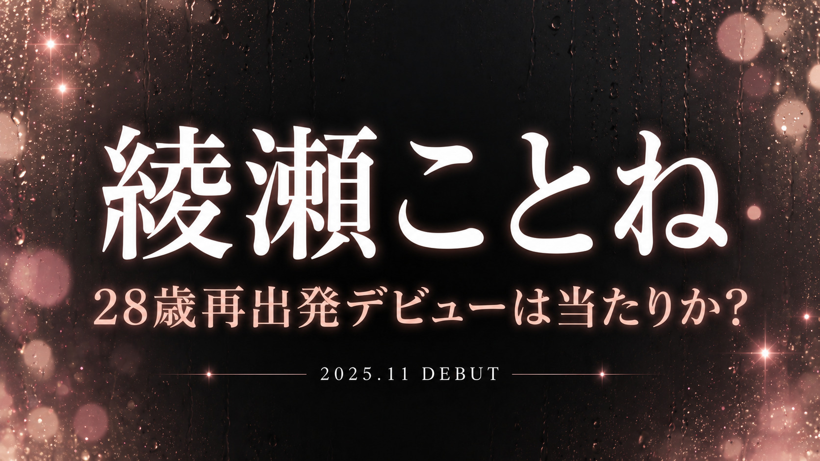 綾瀬ことねの28歳再出発AVデビュー作レビュー記事アイキャッチ。Hカップ元グラビアアイドルの話題作を解説。