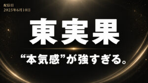 東実果のAVレビュー記事向けアイキャッチ。黒とダークグレー背景に「東実果」「“本気感”が強すぎる。」の白文字を配置した高級感あるシンプルデザイン。