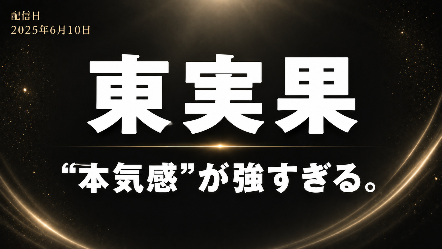 東実果のAVレビュー記事向けアイキャッチ。黒とダークグレー背景に「東実果」「“本気感”が強すぎる。」の白文字を配置した高級感あるシンプルデザイン。