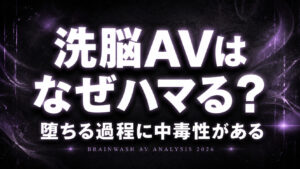 洗脳AVが人気な理由と中毒性を解説したコラム記事のアイキャッチ画像