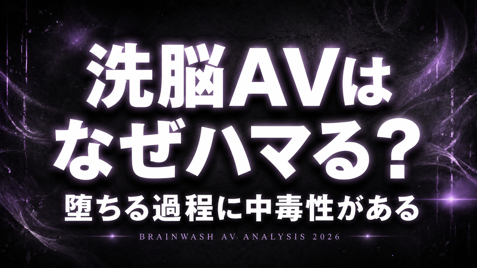 洗脳AVが人気な理由と中毒性を解説したコラム記事のアイキャッチ画像
