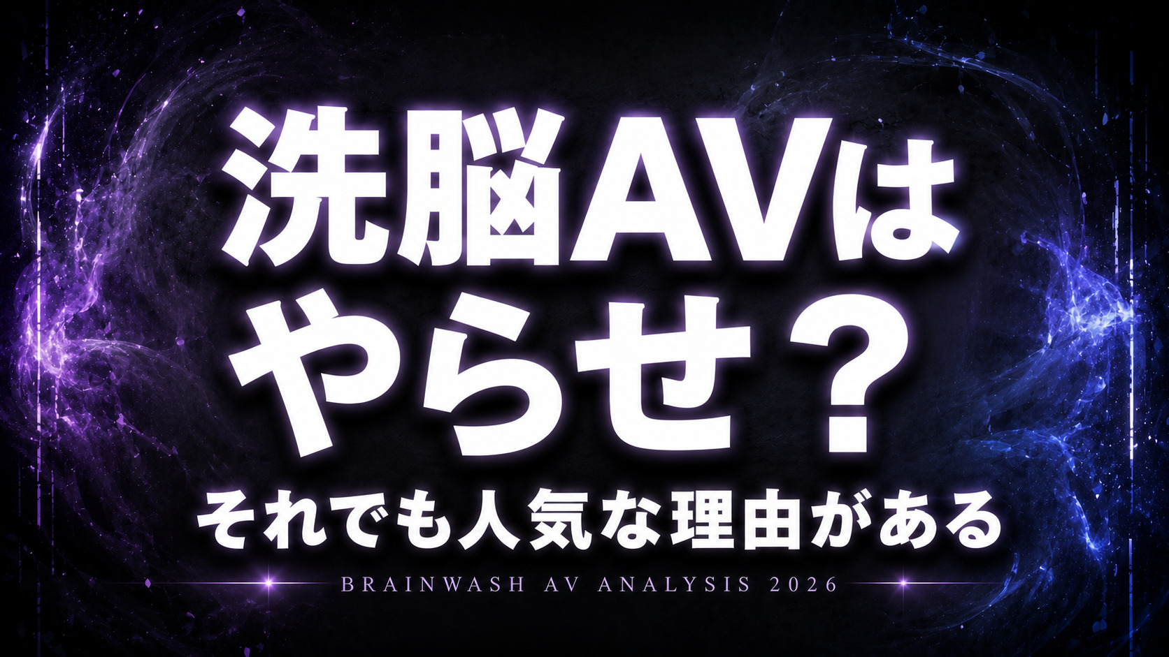 洗脳AVはやらせなのかをテーマにした催眠・洗脳ジャンル解説記事のアイキャッチ画像