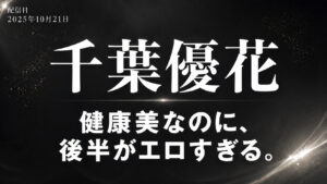 千葉優花の健康美デビュー作レビューアイキャッチ画像