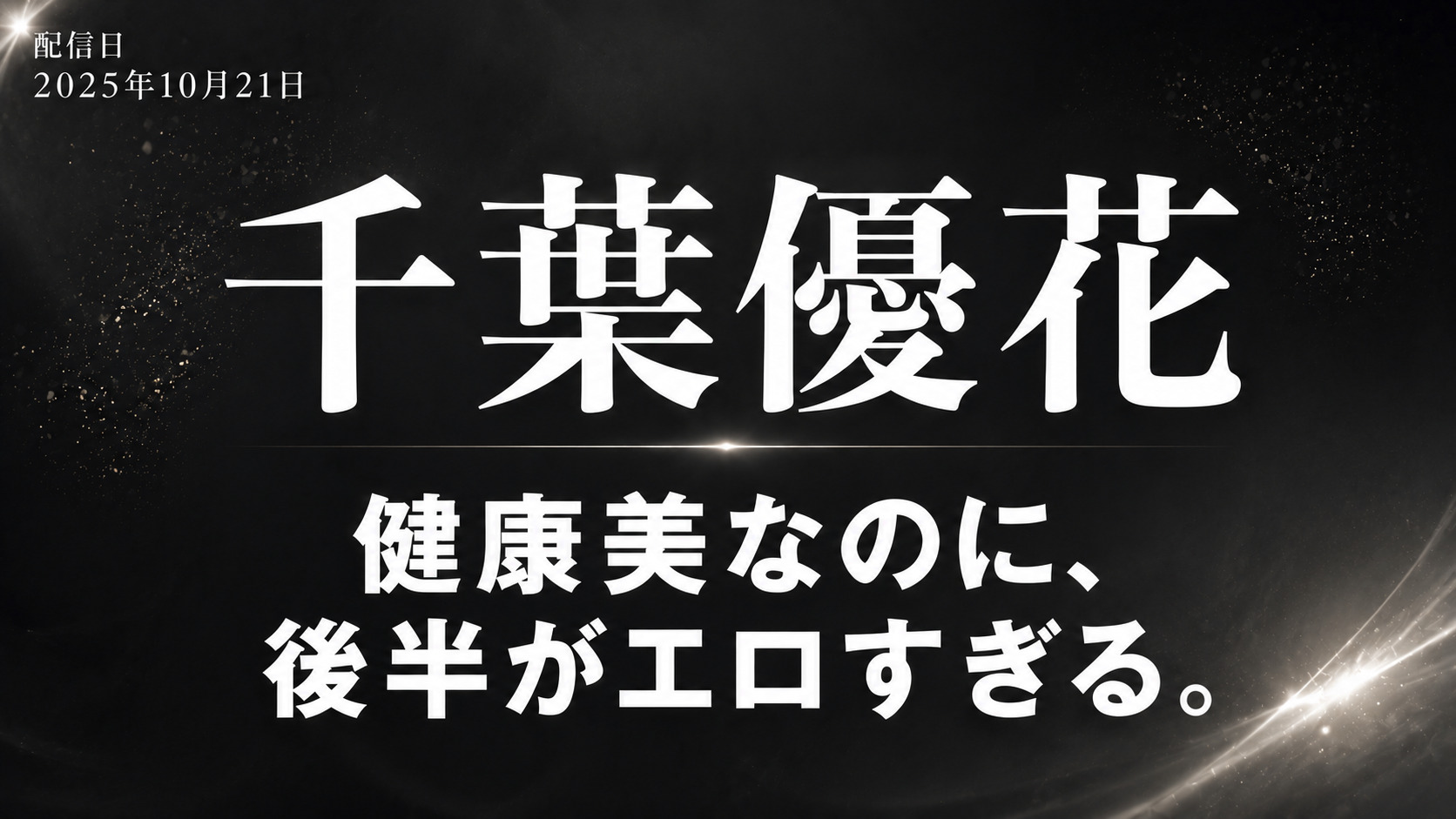 千葉優花の健康美デビュー作レビューアイキャッチ画像