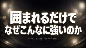ハーレムAVが人気を維持する理由を解説するFANZAコラムアイキャッチ画像