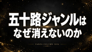 黒背景に「五十路ジャンルは なぜ消えないのか」と大きく白文字で配置されたFANZA五十路コラム用アイキャッチ画像