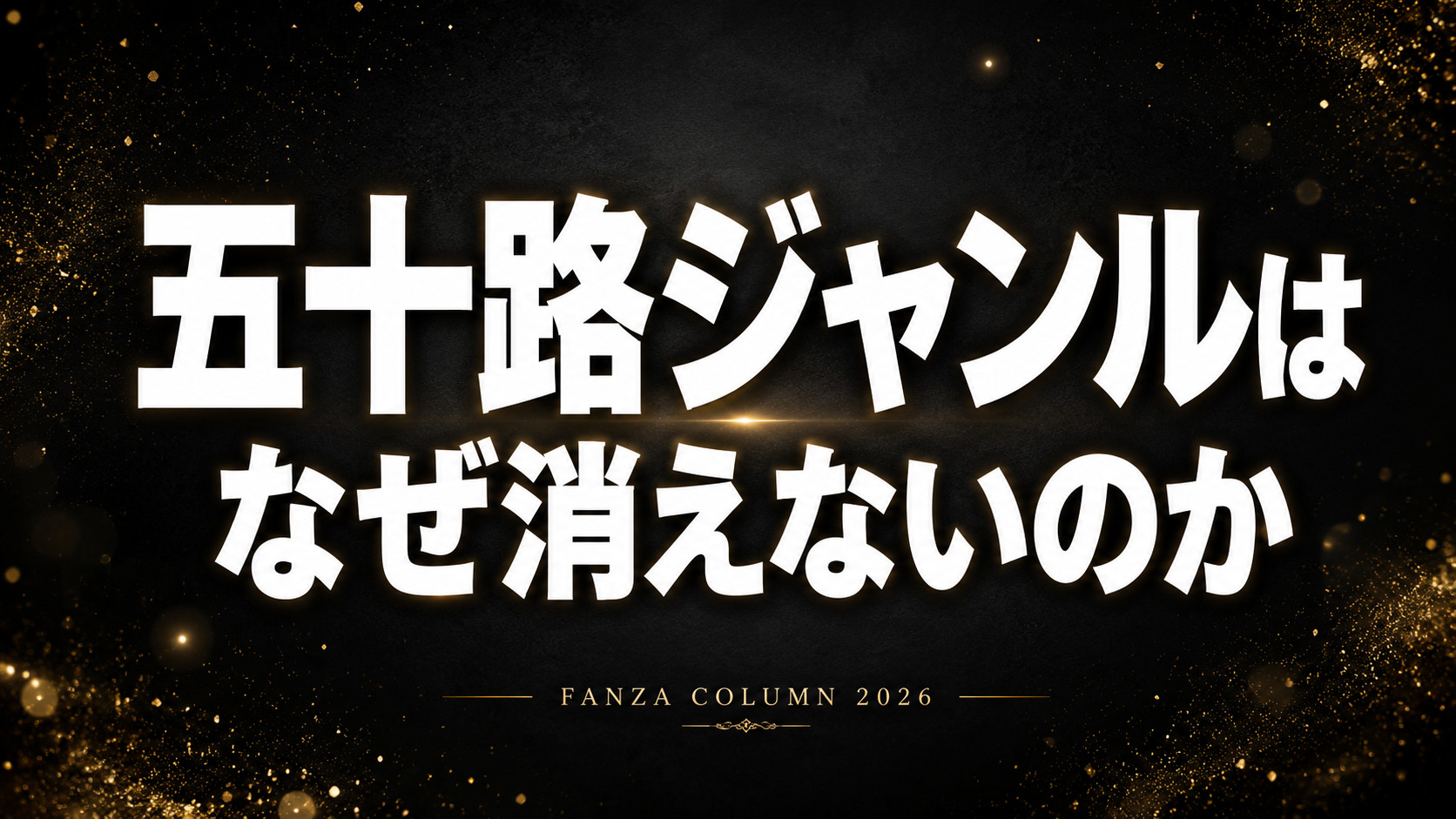 黒背景に「五十路ジャンルは なぜ消えないのか」と大きく白文字で配置されたFANZA五十路コラム用アイキャッチ画像