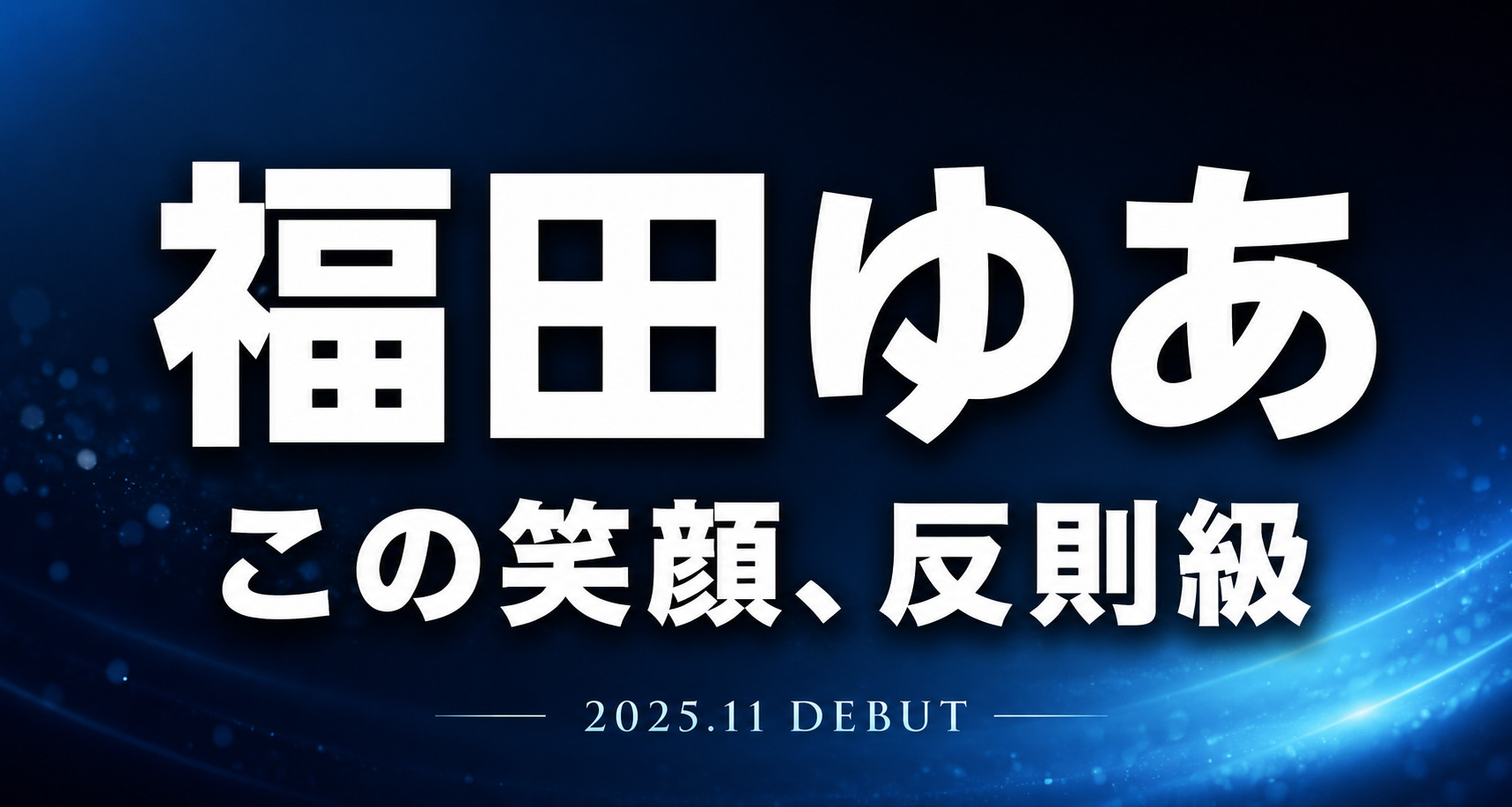福田ゆあのMOODYZ大型新人デビュー作レビュー記事アイキャッチ。「この笑顔、反則級」のコピー入りデザイン。