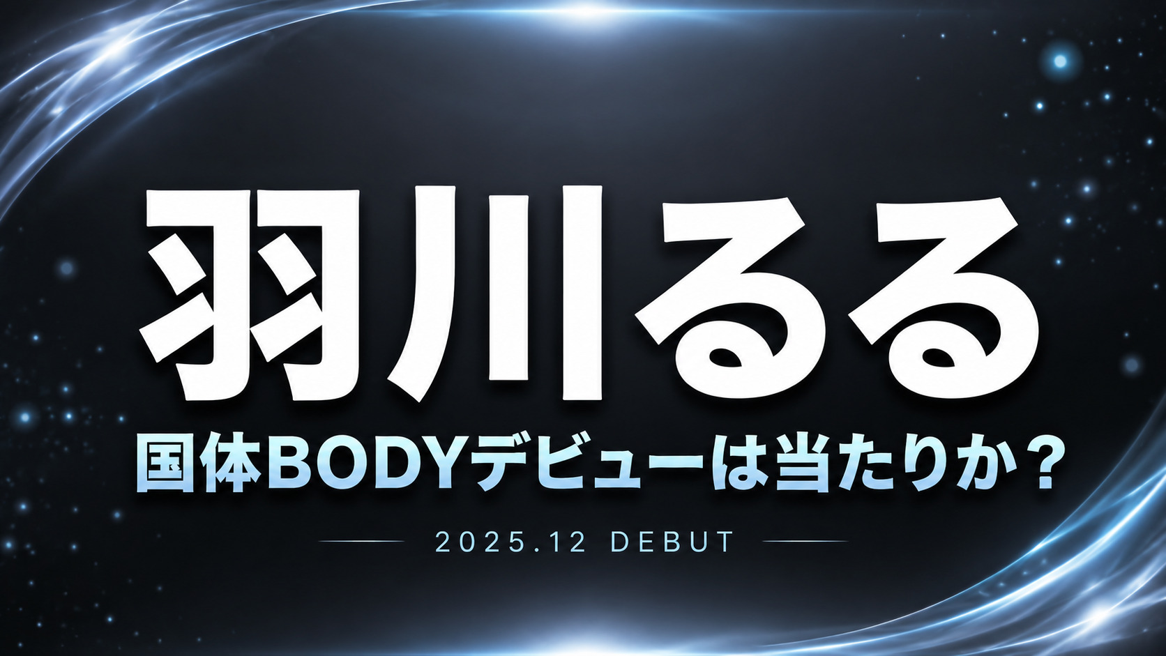 羽川るるの国体BODYデビュー作レビューをイメージした黒背景のアイキャッチデザイン