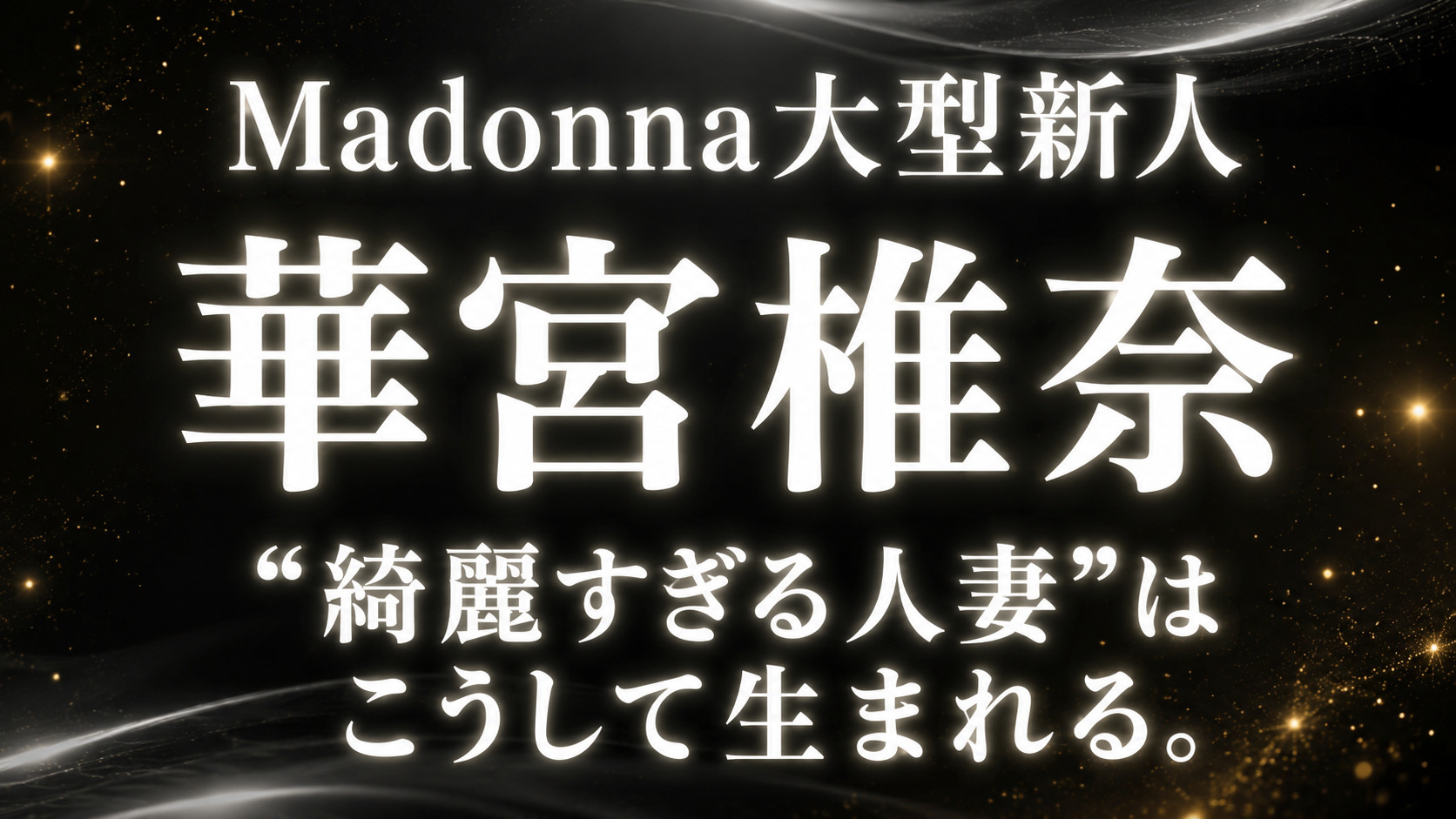 華宮椎奈のMadonna大型新人デビュー作をイメージした黒背景のAVレビュー系アイキャッチ画像。白文字で「華宮椎奈」と「“綺麗すぎる人妻”はこうして生まれる。」を配置した高級感のあるデザイン。