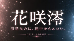 花咲澪のお天気お姉さんデビュー作レビュー記事アイキャッチ。清楚系ギャップと腰使いの評価を解説。