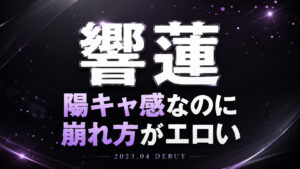 響蓮のデビュー作レビュー用アイキャッチ画像。黒とダークグレー背景に紫の光粒を加えた高級感あるデザインで、「陽キャ感なのに 崩れ方がエロい」のコピーを配置したビジュアル。