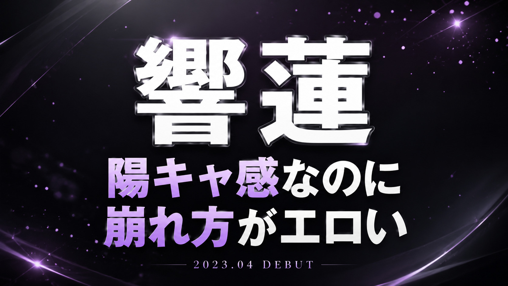 響蓮のデビュー作レビュー用アイキャッチ画像。黒とダークグレー背景に紫の光粒を加えた高級感あるデザインで、「陽キャ感なのに 崩れ方がエロい」のコピーを配置したビジュアル。