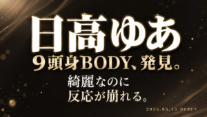 日高ゆあの9頭身デビュー作レビューアイキャッチ画像