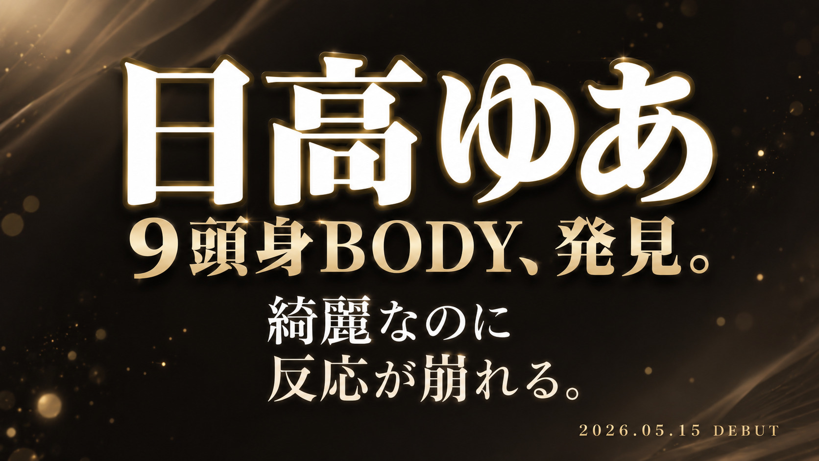 日高ゆあの9頭身デビュー作レビューアイキャッチ画像