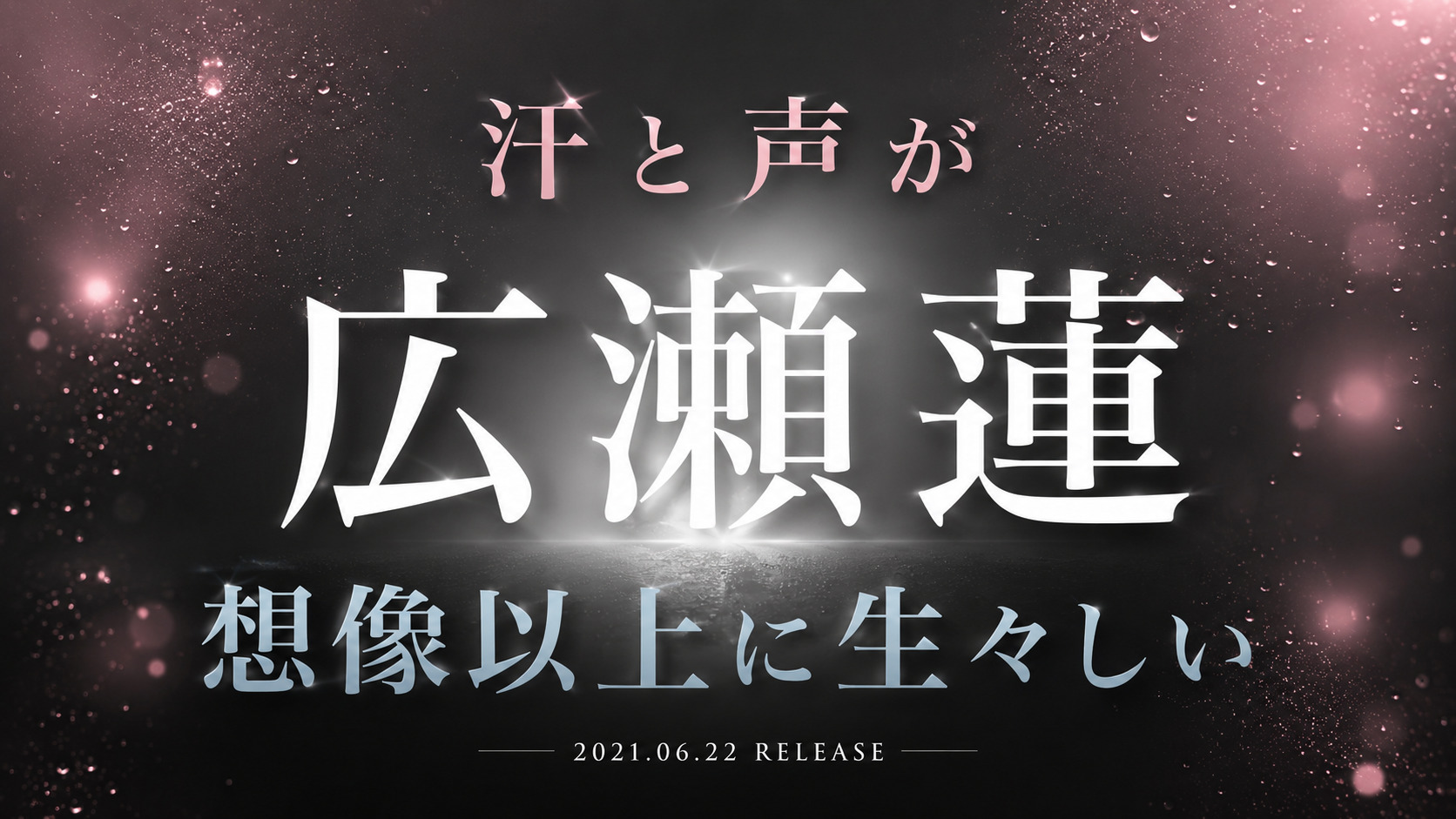 広瀬蓮デビュー作レビューのアイキャッチ画像。汗と喘ぎ声の生々しさをテーマにした抽象デザイン。