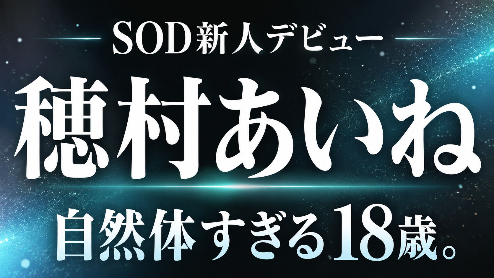 穂村あいねのSOD新人デビューを紹介した黒背景のアイキャッチ画像。「自然体すぎる18歳。」のコピー入りデザイン。