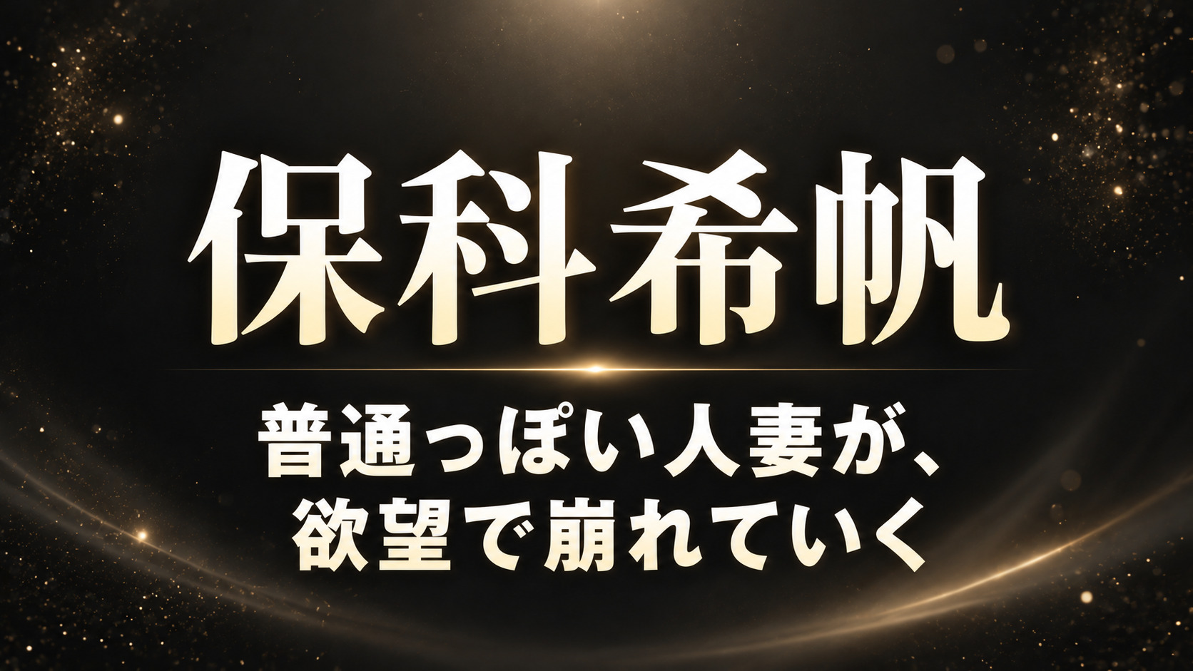 保科希帆の人妻デビュー作レビュー記事アイキャッチ画像。普通っぽさと欲望のギャップをテーマにしたデザイン。
