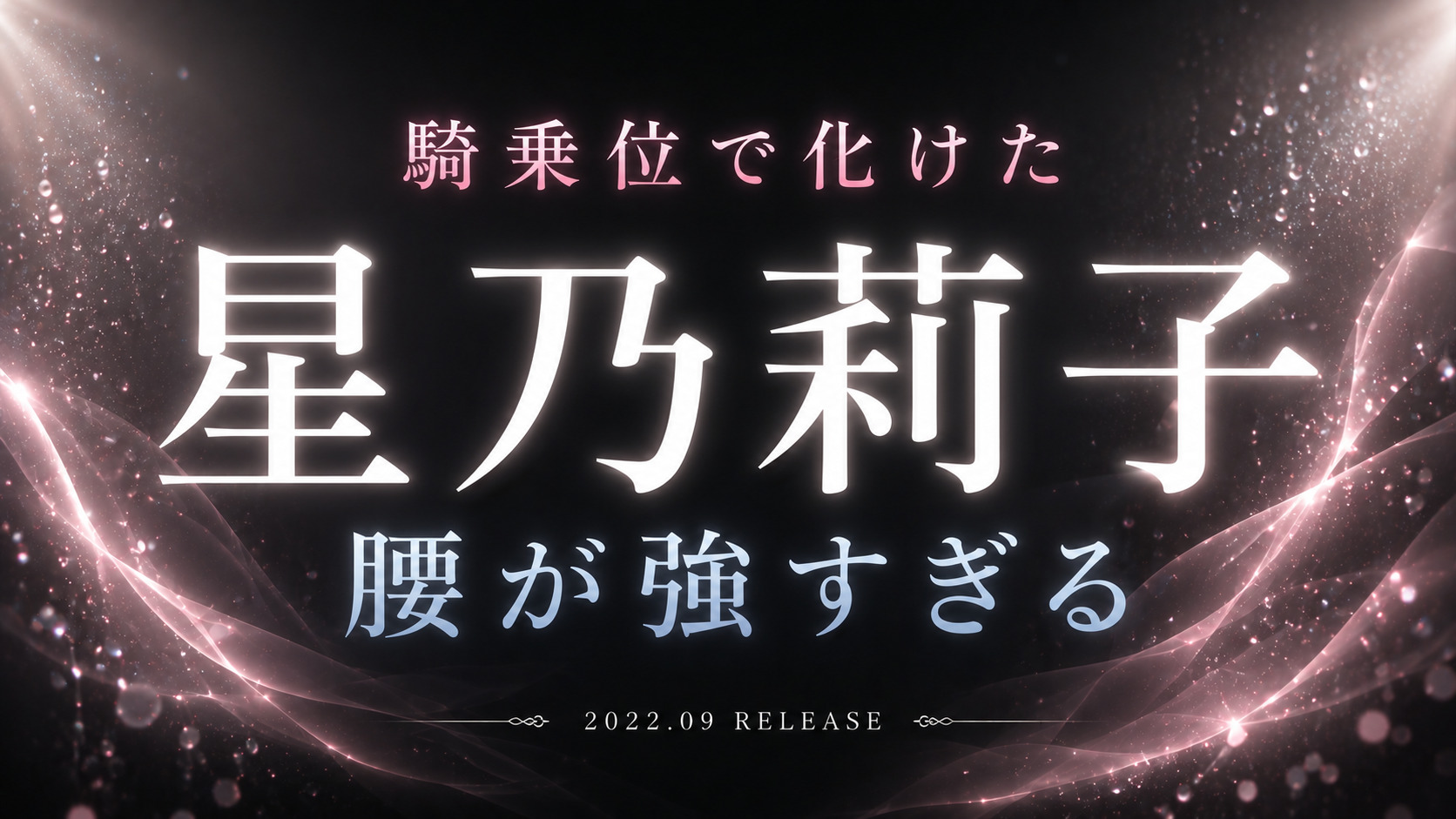 星乃莉子AVデビュー作レビューのアイキャッチ画像。騎乗位の腰使いと発情感をテーマにした抽象デザイン。